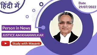 29/07/2022 - Person in News | Justice AM Khanwilkar | जस्टिस ए.एम. खानविलकर |