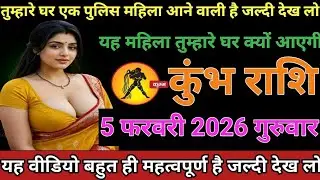 #कुंभ राशि वालों तुम्हारे घर एक पुलिस महिला आने वाली है या महिला तुम्हारे घर क्यों आएगी#