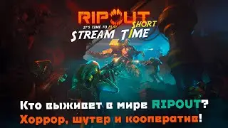Кто выживет в мире RIPOUT? Хоррор, шутер и кооператив! 🔴 #shorts #streamt1me #ripout #fps