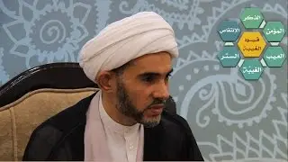 الغيبة بين القيد و المصداق- الشيخ علي مال الله 1437