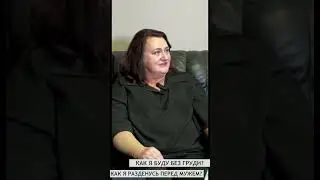 Мастэктомия. Какие переживания с ней связаны #рмж