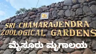Mysore Zoo full details | ಮೈಸೂರು ಮೃಗಾಲಯ