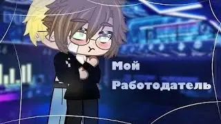 Мой работодатель [Яой Озвучка Мини фильм] ЛГБТ [Все серии]