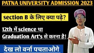 patna University entrance exam 2023 | patna University admission 2023 | entrance के लिए क्या पढ़े?