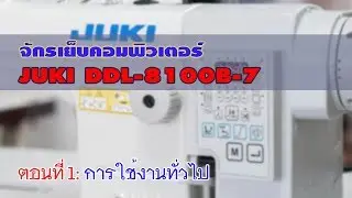 แนะนำจักรเย็บคอมพิวเตอร์ JUKI DDL-8100B-7 ตอนที่ 1