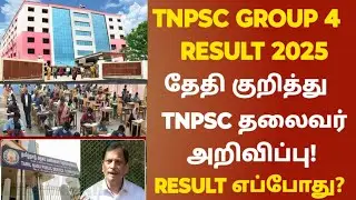 tnpsc group 4 result update 2025 |tnpsc group 4 exam result date 2025 |group 4 exam result date 2025