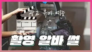 촬영 알바 후기｜ 알바해서 밥벌어먹기 [지수리]