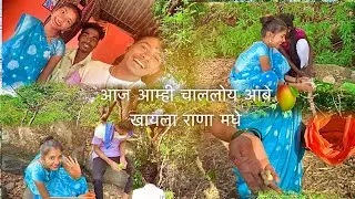आज आम्ही चाललोय आंबे 🥭 राणा मधी 🌿| aaj aamhi challoy rana madhe | #vlog #marathi #bpayal