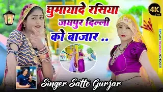 घुमायादे रसिया जयपुर दिल्ली को बाजार | Satto Gurjar Rasiya 2025 | Ghumayde Rasiya Jaipur Delhi Ko
