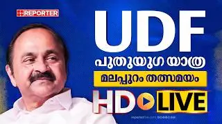 LIVE |  UDF പുതുയുഗ യാത്ര  തത്സമയം | V D Satheesan | REPORTER T V