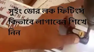 সুইং ডোর লক ফিটিংস কিভাবে লাগাবেন শিখে নিন Swing door lock fitting