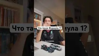 Что такое Formula 1?
