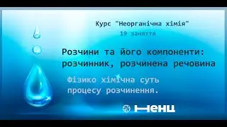 Розчини та його компоненти: розчинник, розчинена речовина. Фізико хімічна суть процесу розчинення.