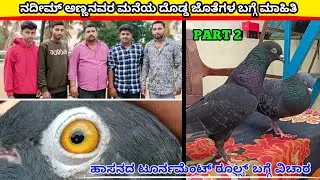 🔥⚡ನದೀಮ್ ಅಣ್ಣನವರ ಮನೆಯ ದೊಡ್ಡ ಜೊತೆಗಳ ಬಗ್ಗೆ ಮಾಹಿತಿ/@Hassanpigeon 💥🧭