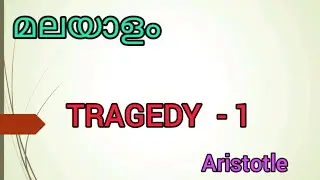 Aristotle's Tragedy | malayalam explanation | part -1