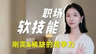 3个刚需&稀缺的职场软技能 让你不卷也能脱颖而出