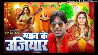 #mp3 song l गयानी के उजियार l #param Raja Rajbhar l bhojpuri Devi git song l 2026