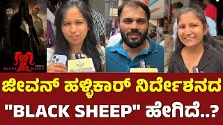 BLACK SHEEP Kannada Movie | Public Review | Jeevaan Hallikar, Vishal Kiran, Prashaanth, Nisha Hegde
