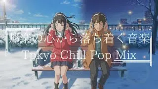 【邦楽プレイリスト】心から落ち着く音楽！恋愛ソング【作業用BGM】