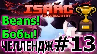 Beans! - Бобы! ► 13 серия // The binding of Isaac Afterbirth plus Challenge