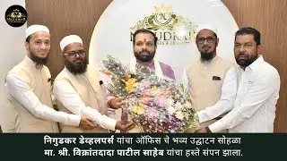 आमदर विक्रांत पाटील यांच्या शुभे हस्ते Nigudkar Developers & Design चे जब भव्य उद्घाटन 📞 7400494746
