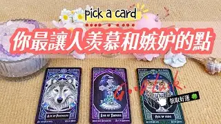 ✨你最遭周圍人羡慕和嫉妒的點是什麽？你身上的最美好/吸引人的特質是什麼？做自己的Queen\King 🔮#占卜#塔羅#雷諾曼#運勢#感情#事業#人際#財運#塔羅占卜#諮詢#tarotreading