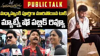 Mana Shankara Vara Prasad Garu Matinee show  Public Talk | Chiranjeevi, Nayanthara | Tupaki