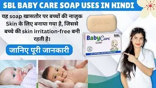 Sbl Baby Care Soap Review | Sbl Baby Care Soap Ph Level | Fayde | Side Effects | Price ✅