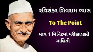 રવિશંકર મહારાજ | ગુજરાતી સાહિત્યકાર | Gujarati Kavi | GK | Facts | Informative Videos | Vivek Kalola