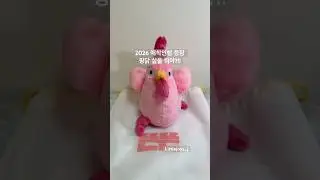 핑계고 좋아하시는 분들 ~핑닭 인형 실물 어떠세요?      #핑계고#핑계고굿즈#shorts