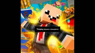 tim_1 @TimPlay вернись прошу тебя