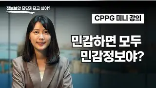 CPPG 미니 강의 - 민감하면 모두 민감정보야?