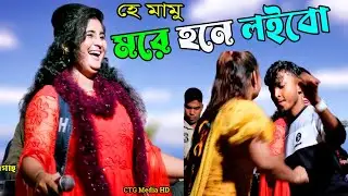 🤪হে মামু মরে হনে লইবো🤓 l রুপসীর গান l রোহিঙ্গা গান ২০২৪ l Rohinga Song 2024 l CTG Media HD