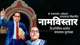 Namvistar Din Status||14 January 2023|| Dr Babasaheb Ambedkar Marathwada Vidyapeeth Status||