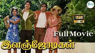 இளஞ்ஜோடிகள் || Ilanjodigal || Karthick Radha Vijayashanthi Goundamani  || Tamil Super Hit Movie