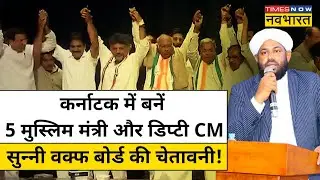 Karnataka Election ख़त्म होने के बाद कहाँ से उठी  Muslim उपमुख्यमंत्री और मंत्री बनाने की माँग?