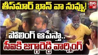 తీస్&zwnj;మార్&zwnj; ఖాన్&zwnj; వా నువ్వు! పోలింగ్&zwnj; ఆపేస్తా..| Jagga Reddy Mass Warning CI | Municipal Elections