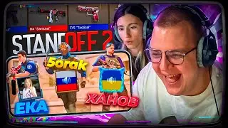 ПЯТЁРКА ЗАСТАВИЛ ВСЕХ ИГРАТЬ В STANDOFF 2 😱 | СОНЯ, ЕКА, ХАНОВ, КАКТО