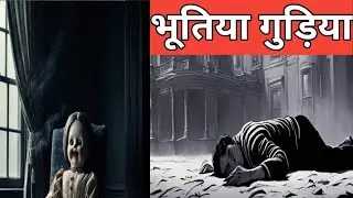 bhootiya gudiya 😱 - Horror Stories in Hindi | सच्ची कहानी | fear factory 🔥🔥