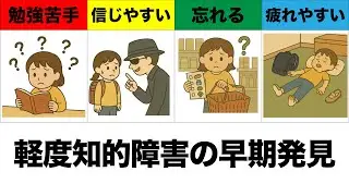【知的障害】軽度知的障害を早期発見するサイン（騙されやすい、信じやすい、疲れやすい、発達障害との併発など）