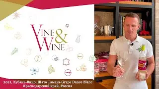Кубань-Вино, Шато Тамань Grape Dance Blanc, 2021, Краснодарский край, Россия