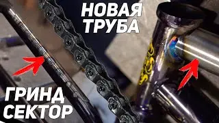Замена верхней трубы Fiend Varanyak/ Наварка гринд сектора на раму Fit/ Спор с Mike Laird.