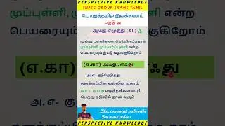 ஆயுத எழுத்து | பொதுத் தமிழ் | எழுத்து இலக்கணம் | Tnpsc group exam Tamil ilakkanam 