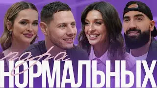 Правда о браке Кривцовых: измены, кризис и секс | Пара нормальных