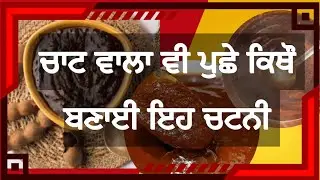 ਚਾਟ ਵਾਲਾ ਵੀ ਪੁਛੇ ਕਿਥੌ ਬਣਾਈ ਇਹ ਚਟਨੀ ॥ Imli Chatney at home 🤤