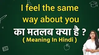 I feel the same way about you meaning in hindi |I feel the same way about you ka matlab kya hota hai