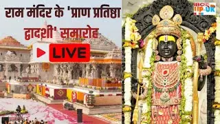 LIVE : CM Yogi,Rajnath Singh अयोध्या में राम मंदिर के 'प्राण प्रतिष्ठा द्वादशी' समारोह में हुए शामिल
