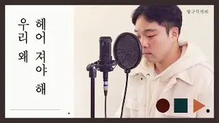 우리 왜 헤어져야 해 why break up? - 신예영 Sin Ye Young .cover by chunny