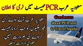 Good News From Saudi Ministry Of Interior About PCR Test Travel To Saudi Arabia |Saudi news | sachtv