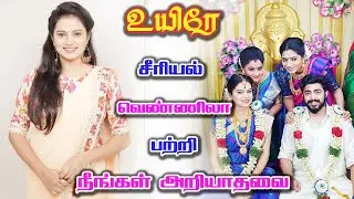 உயிரே சீரியல் வெண்ணிலா யார்? | Uyire serial heroine Vennila Biography | Actress Aishwarya Salimath
